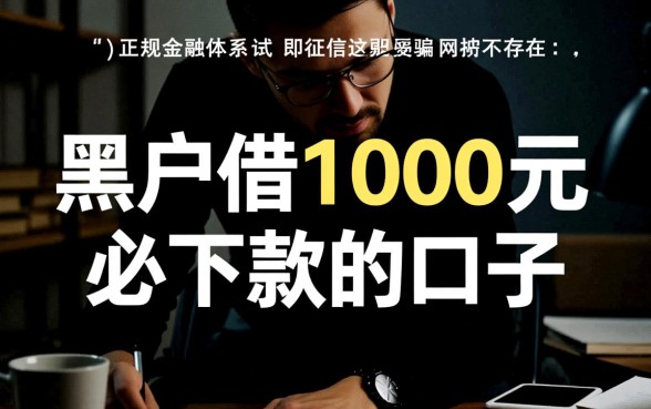 黑户借1000元必下款的口子是真的吗,黑户1000元秒下款哪里有 黑户借1000元必下款的口子是真的吗