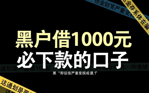 黑户借1000元必下款的口子是真的吗,黑户1000元秒下款哪里有 黑户借1000元必下款的口子是真的吗