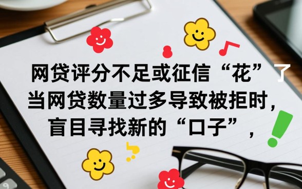 网贷太多被拒有什么口子