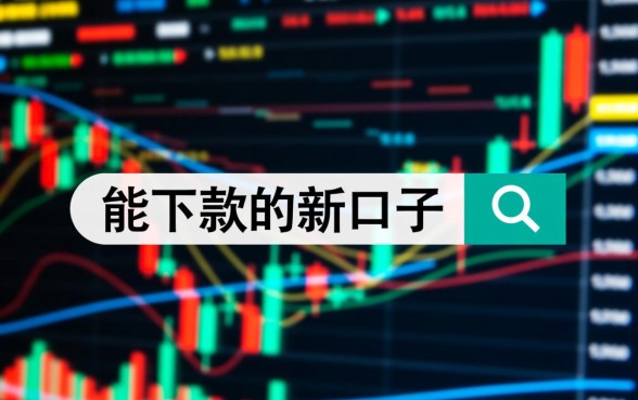 2026最新必下款口子在哪里找