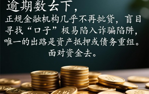 当前网贷款逾期严重还能有下款的口子吗