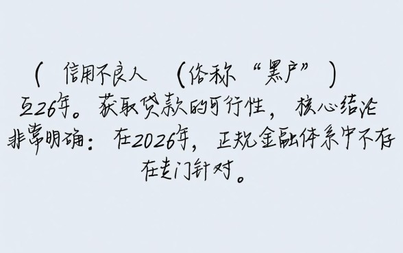 黑户下款的口子2026年还能用吗