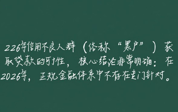 黑户下款的口子2026年还能用吗