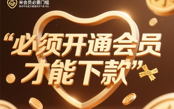 爱又米会员必须要下款吗是真的吗