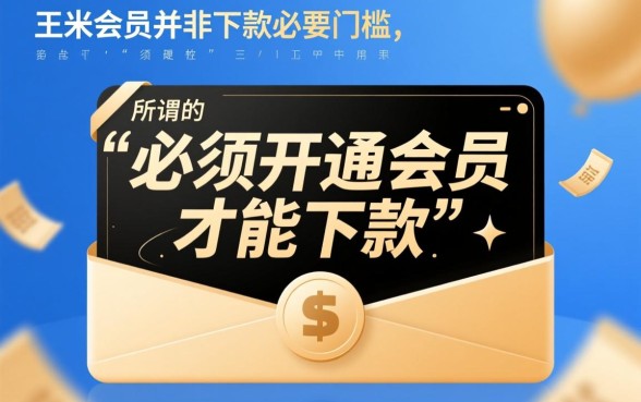 爱又米会员必须要下款吗是真的吗