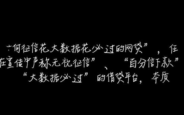 征信花大数据花能下款吗