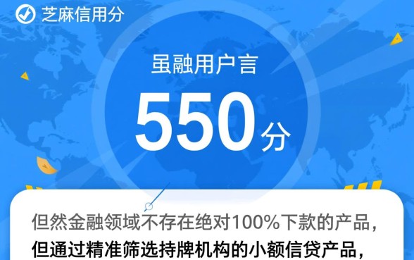 芝麻信用550以上必下款app有哪些,哪个靠谱? 芝麻信用550以上必下款app有哪些