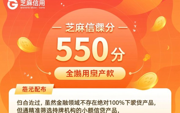 芝麻信用550以上必下款app有哪些,哪个靠谱? 芝麻信用550以上必下款app有哪些