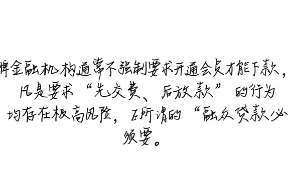 融众贷款是真的吗,必须要会员才能下款吗? 必须要会员才能下款吗