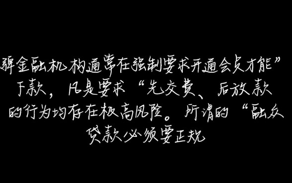 融众贷款是真的吗,必须要会员才能下款吗? 必须要会员才能下款吗