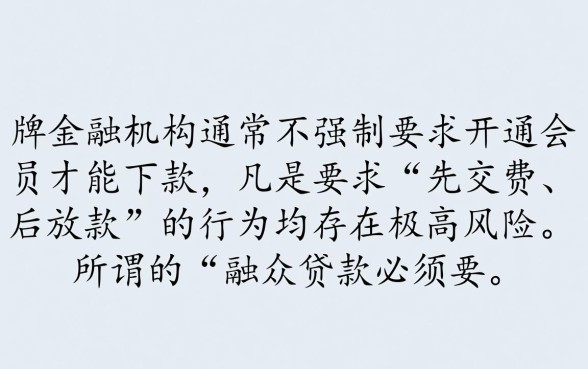 融众贷款是真的吗,必须要会员才能下款吗? 必须要会员才能下款吗