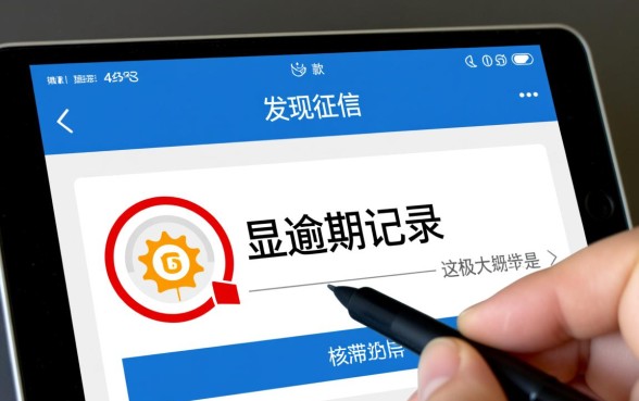 招联下款后几天征信显示逾期记录怎么办,招联逾期上征信怎么消除 招联下款后几天征信显示逾期记录怎么办