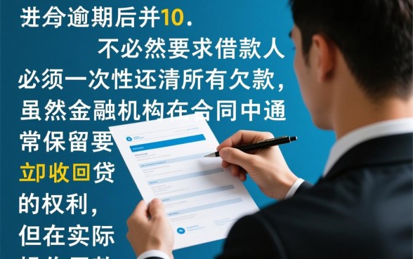 贷款逾期必须一次性还清吗