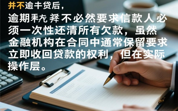 贷款逾期必须一次性还清吗