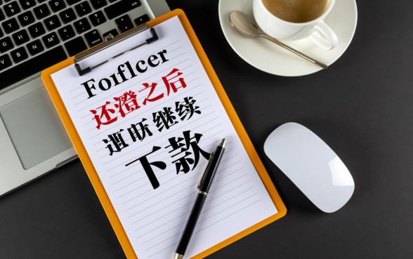 新橙优品逾期一天还清之后能继续下款吗