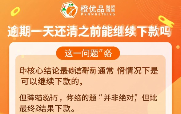 新橙优品逾期一天还清之后能继续下款吗