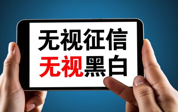 无视征信申请就下款是真的吗