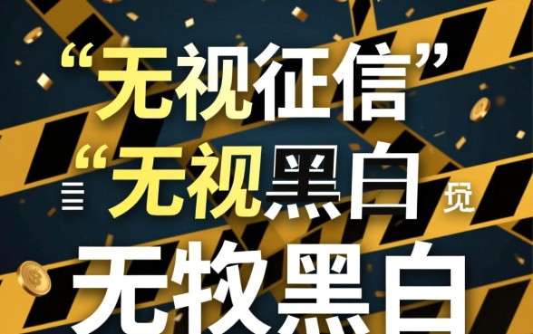 无视征信申请就下款是真的吗