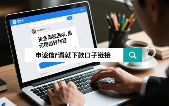 无视黑白无视征信申请就下款的口子链接