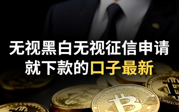 无视黑白征信申请就下款是真的吗