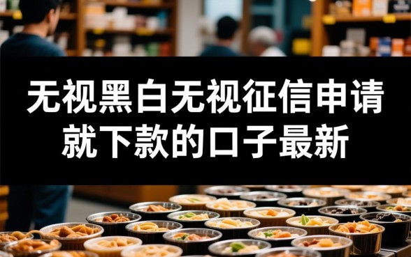 无视黑白征信申请就下款是真的吗