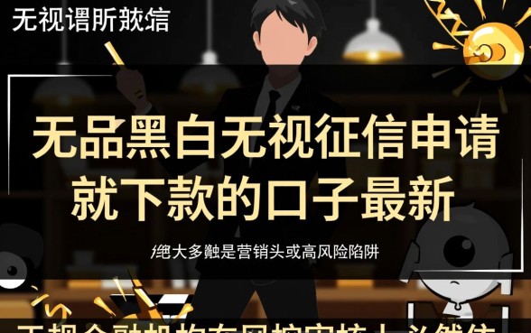 无视黑白征信申请就下款是真的吗