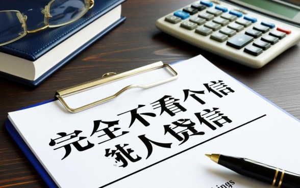 有没有不看征信的无抵押贷款