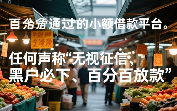 真的有百分百通过的小额借款平台存在吗