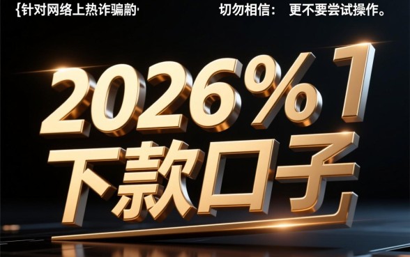 2026%下款口子是骗局还是真有其事,2026%下款口子是真的吗 下款口子是骗局还是真有其事