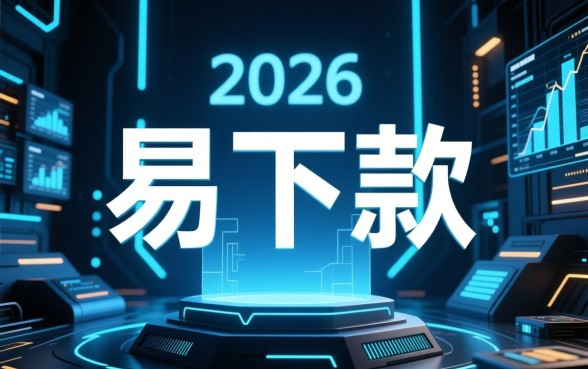2026年最易下款的网贷app有哪些