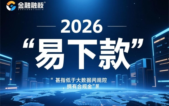 2026年最易下款的网贷app有哪些