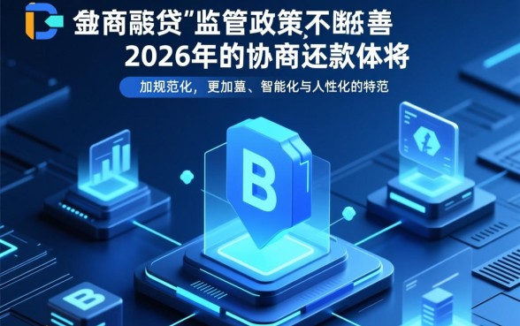 2026年网商贷协商还款政策是什么