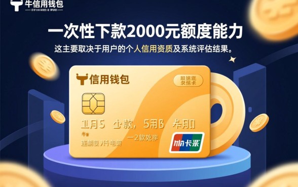卡牛信用钱包能一次性下款2000元吗