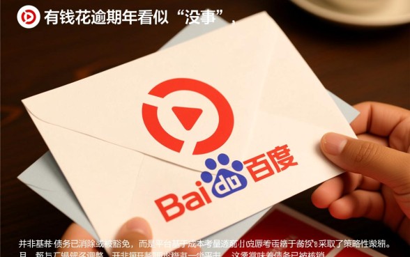 百度有钱花逾期3年却没事了怎么回事