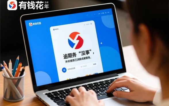 百度有钱花逾期3年却没事了怎么回事