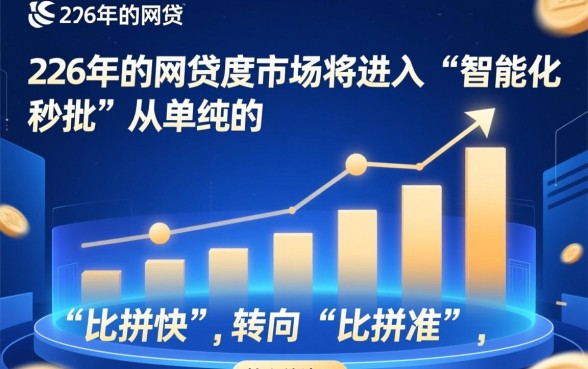 2026年有哪些网贷平台审批速度快