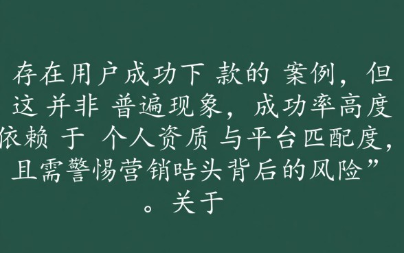 有没有人在淘金荟的下款活动中成功过,真的能下款吗 有没有人在淘金荟的下款活动中成功过