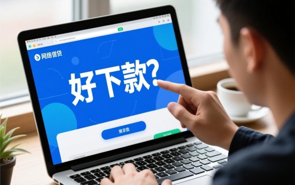 小贷好下款的口子真的那么容易申请吗