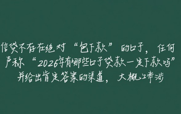 2026年有哪些口子贷款一定下款吗