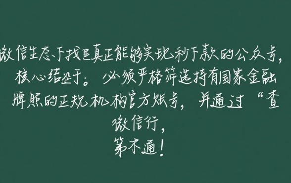 如何找到微信上那些能秒下款的公众号