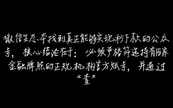 如何找到微信上那些能秒下款的公众号