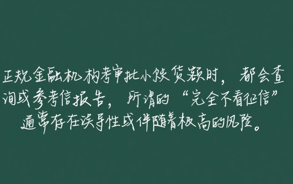 小额贷真的不需要征信报告就能申请吗