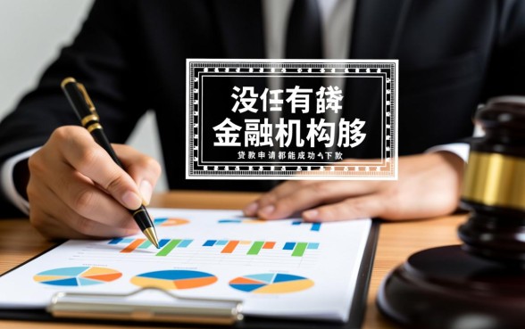 金融公司难道保证每个申请都能下款吗