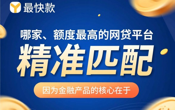 最快下款额度最高的网贷平台是哪家