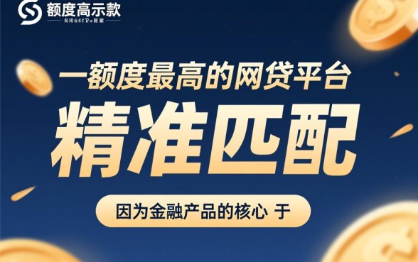 最快下款额度最高的网贷平台是哪家