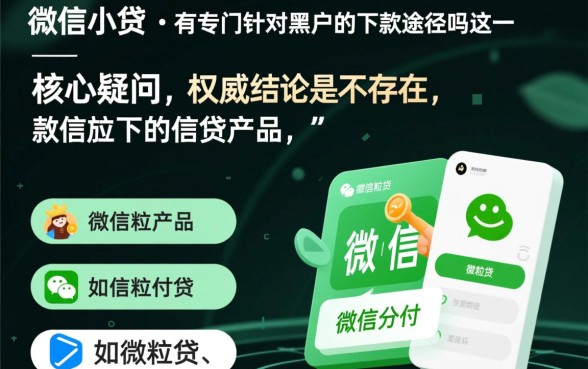 微信小贷有专门针对黑户的下款途径吗,黑户怎么申请秒下款 微信小贷有专门针对黑户的下款途径吗
