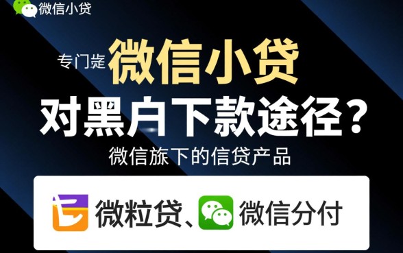 微信小贷有专门针对黑户的下款途径吗,黑户怎么申请秒下款 微信小贷有专门针对黑户的下款途径吗