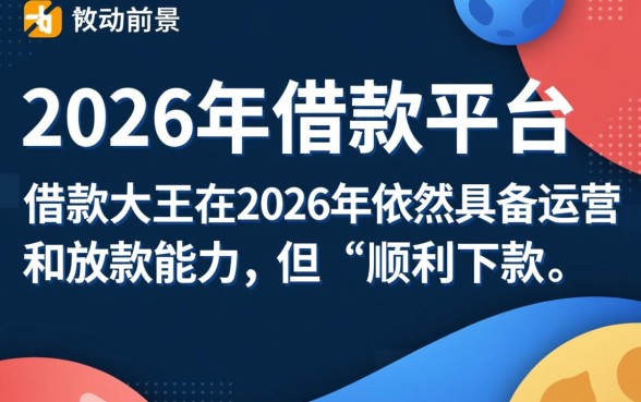 2026年借款大王是否还能顺利下款