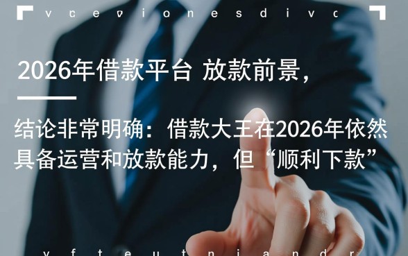 2026年借款大王是否还能顺利下款