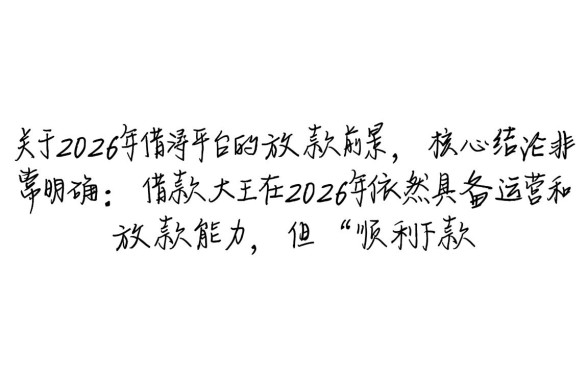 2026年借款大王是否还能顺利下款